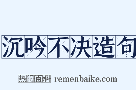 沉吟不决造句是什么意思的图片